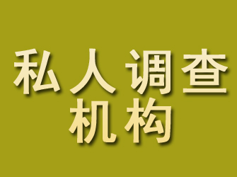 新蔡私人调查机构